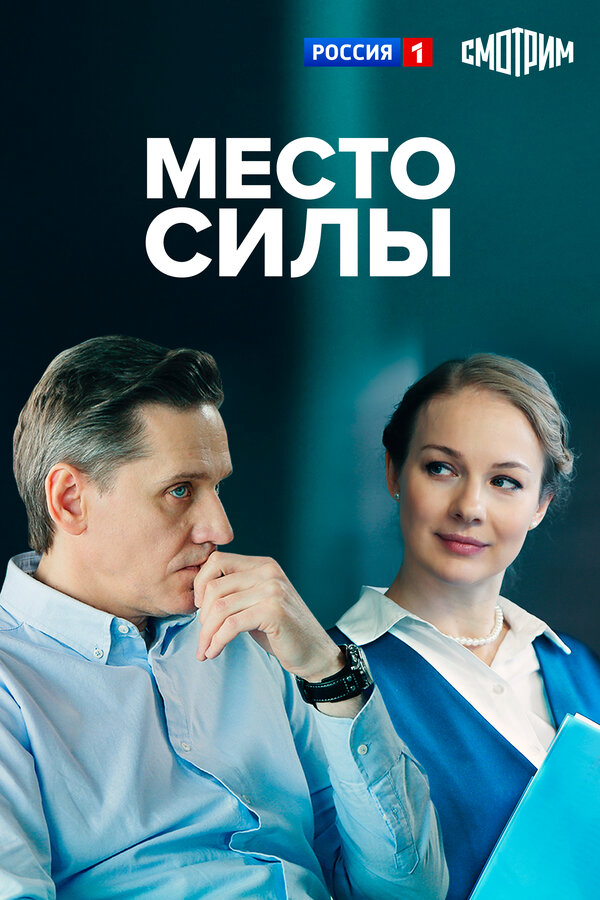 Место силы сериал 2022 смотреть онлайн бесплатно в хорошем качестве HD